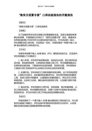 “微笑汉语夏令营”口译实践报告的开题报告