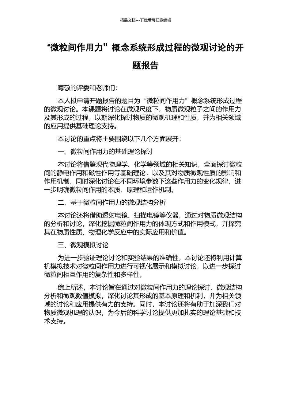 “微粒间作用力”概念系统形成过程的微观研究的开题报告_第1页