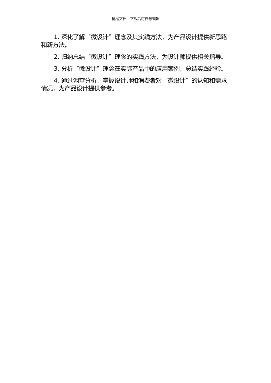 “微设计”理念及其实践方法研究的开题报告_第2页