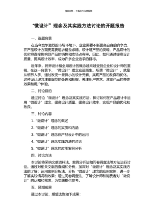 “微设计”理念及其实践方法研究的开题报告