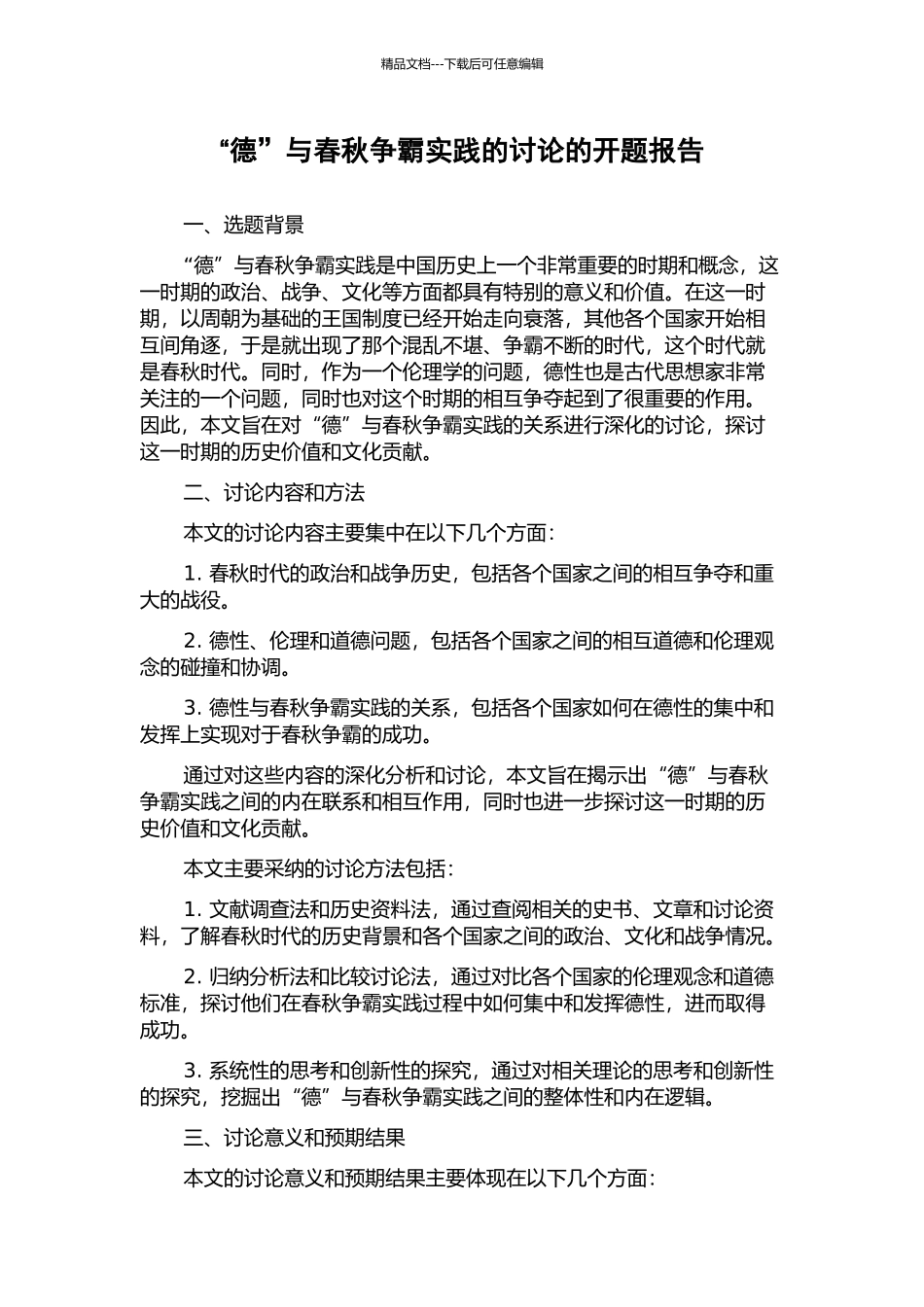 “德”与春秋争霸实践的研究的开题报告_第1页