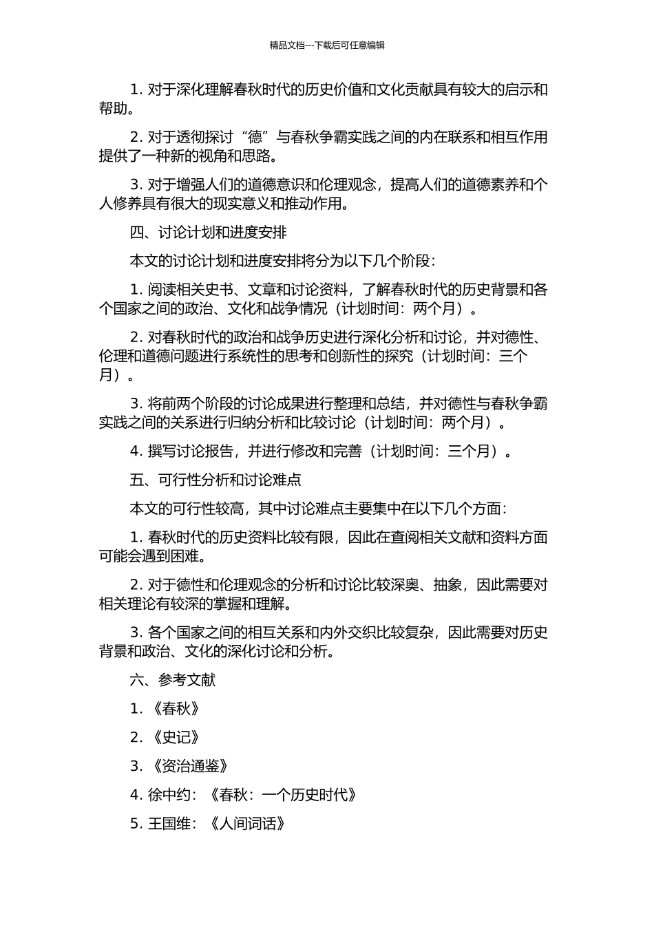 “德”与春秋争霸实践的研究的开题报告_第2页