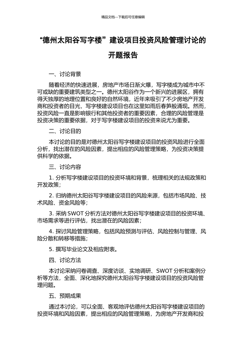 “德州太阳谷写字楼”建设项目投资风险管理研究的开题报告_第1页