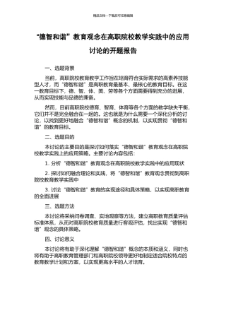 “德智和谐”教育观念在高职院校教学实践中的应用研究的开题报告