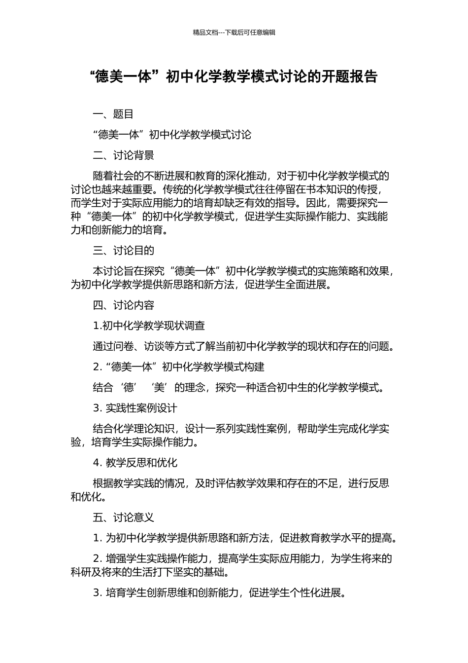 “德美一体”初中化学教学模式研究的开题报告_第1页
