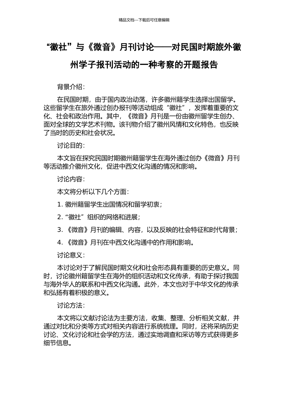 “徽社”与《微音》月刊研究——对民国时期旅外徽州学子报刊活动的一种考察的开题报告_第1页