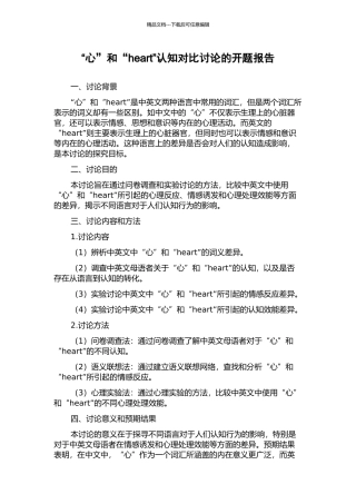 “心”和“heart”认知对比研究的开题报告