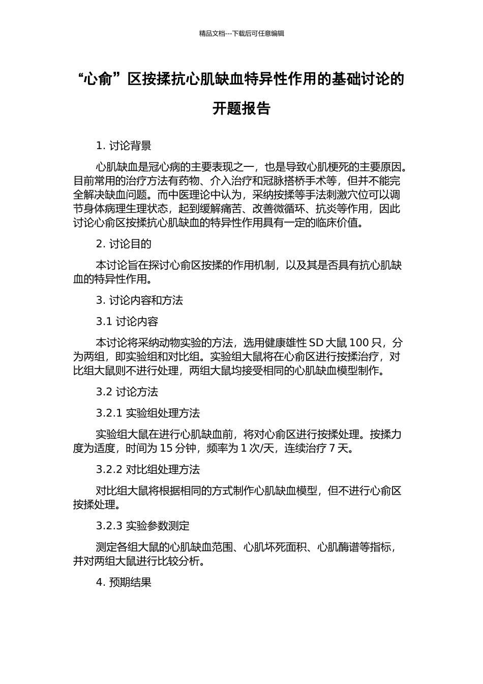 “心俞”区按揉抗心肌缺血特异性作用的基础研究的开题报告_第1页