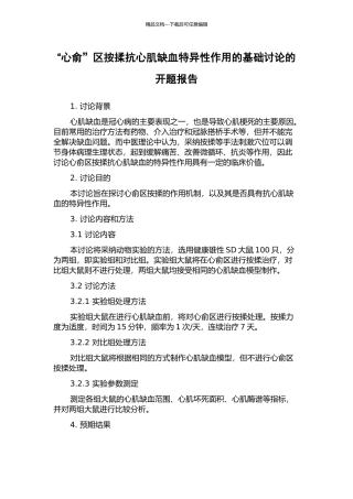 “心俞”区按揉抗心肌缺血特异性作用的基础研究的开题报告
