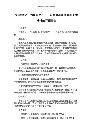 “心源造化-妙悟自然”——论张洪亮风景画的艺术精神的开题报告
