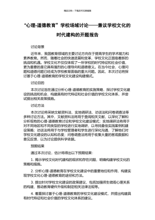 “心理-道德教育”学校场域研究——兼议学校文化的时代建构的开题报告