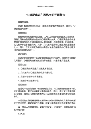 “心理距离说”再思考的开题报告