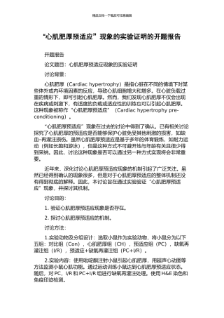 “心肌肥厚预适应”现象的实验证明的开题报告