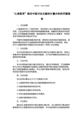 “心身医学”相关中医研究文献的计量分析的开题报告
