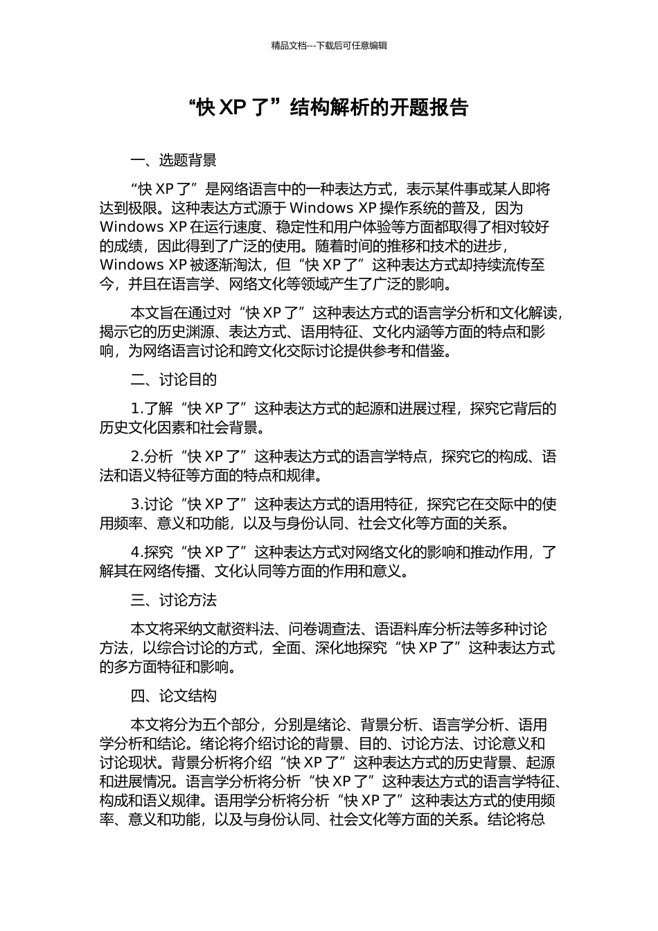 “快XP了”结构解析的开题报告_第1页
