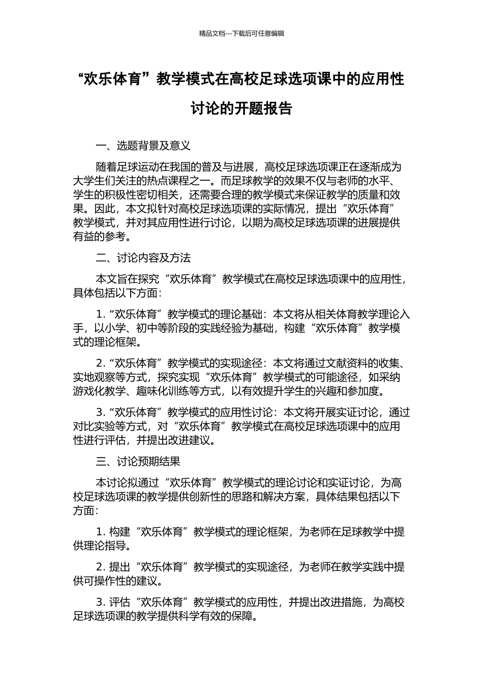 “快乐体育”教学模式在高校足球选项课中的应用性研究的开题报告_第1页