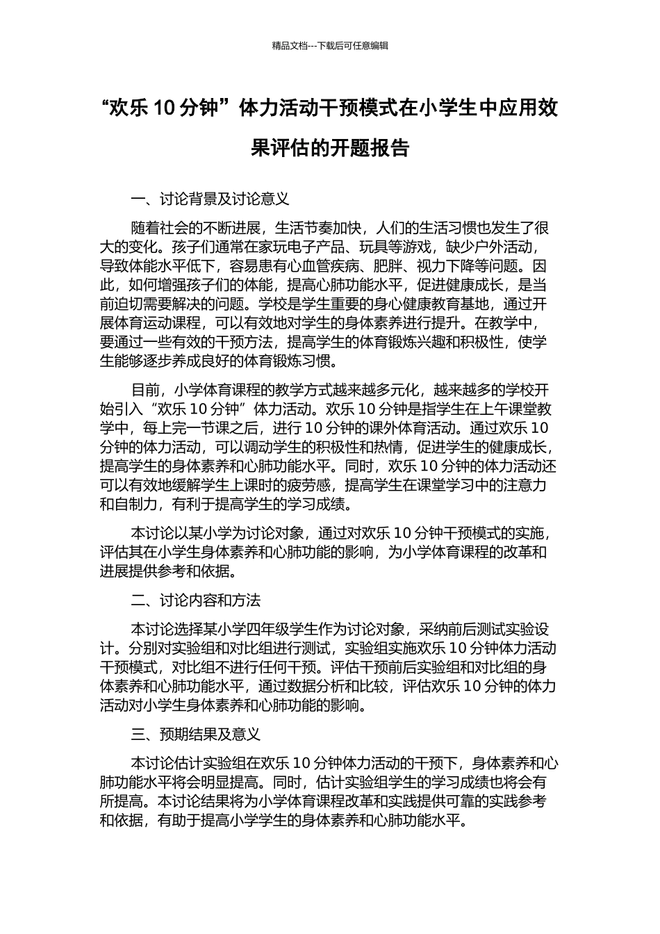 “快乐10分钟”体力活动干预模式在小学生中应用效果评估的开题报告_第1页