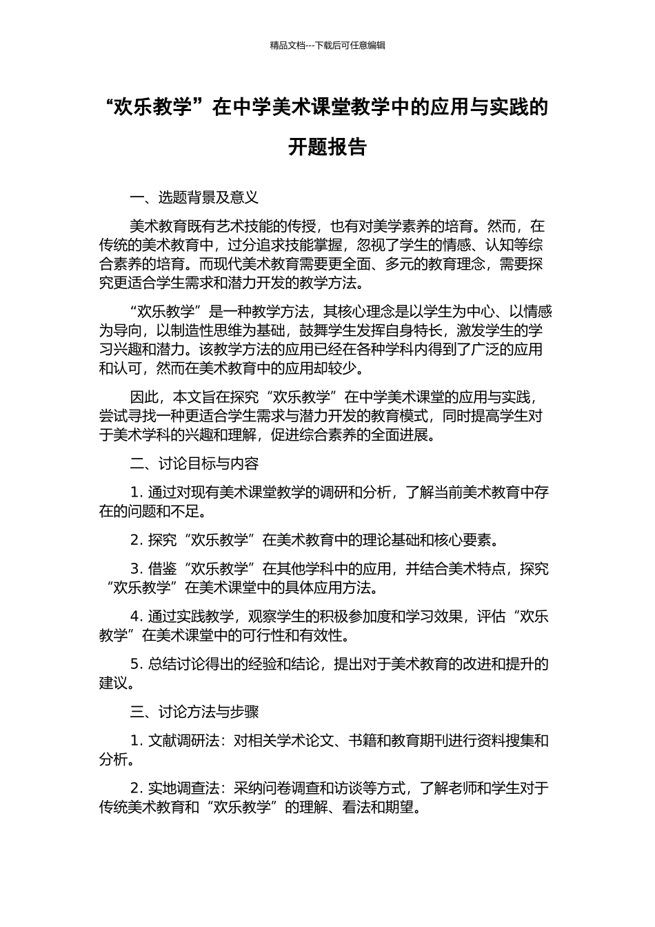 “快乐教学”在中学美术课堂教学中的应用与实践的开题报告_第1页