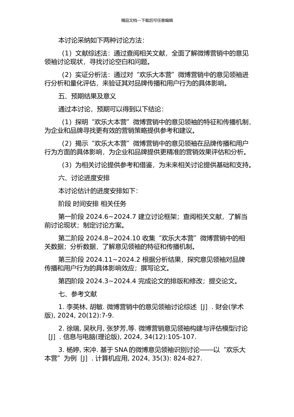 “快乐大本营”微博营销中的意见领袖研究的开题报告_第2页