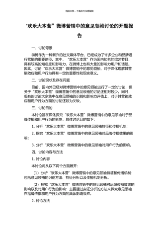 “快乐大本营”微博营销中的意见领袖研究的开题报告