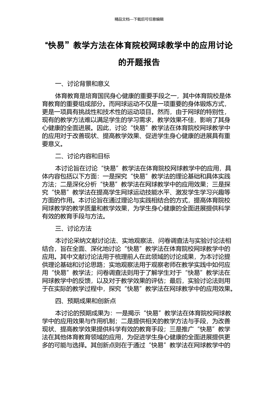 “快易”教学方法在体育院校网球教学中的应用研究的开题报告_第1页