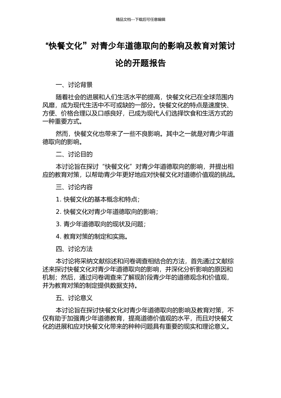 “快餐文化”对青少年道德取向的影响及教育对策研究的开题报告_第1页