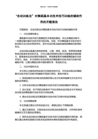 “念动训练法”对舞蹈基本功技术技巧训练的辅助作用的开题报告