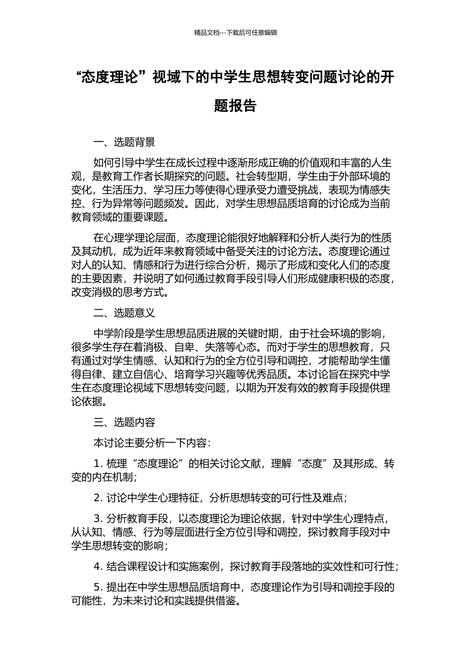 “态度理论”视域下的中学生思想转变问题研究的开题报告_第1页