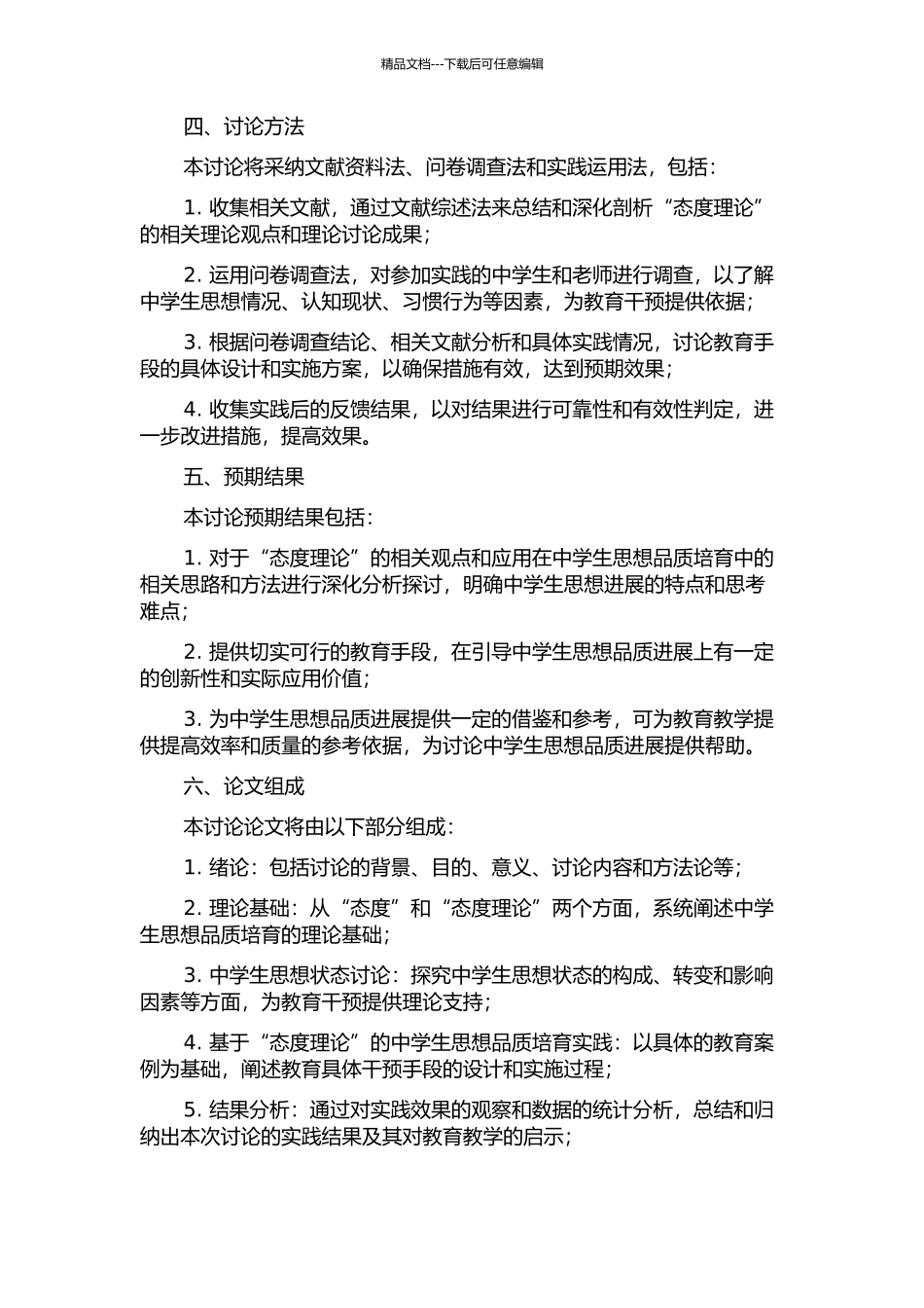 “态度理论”视域下的中学生思想转变问题研究的开题报告_第2页