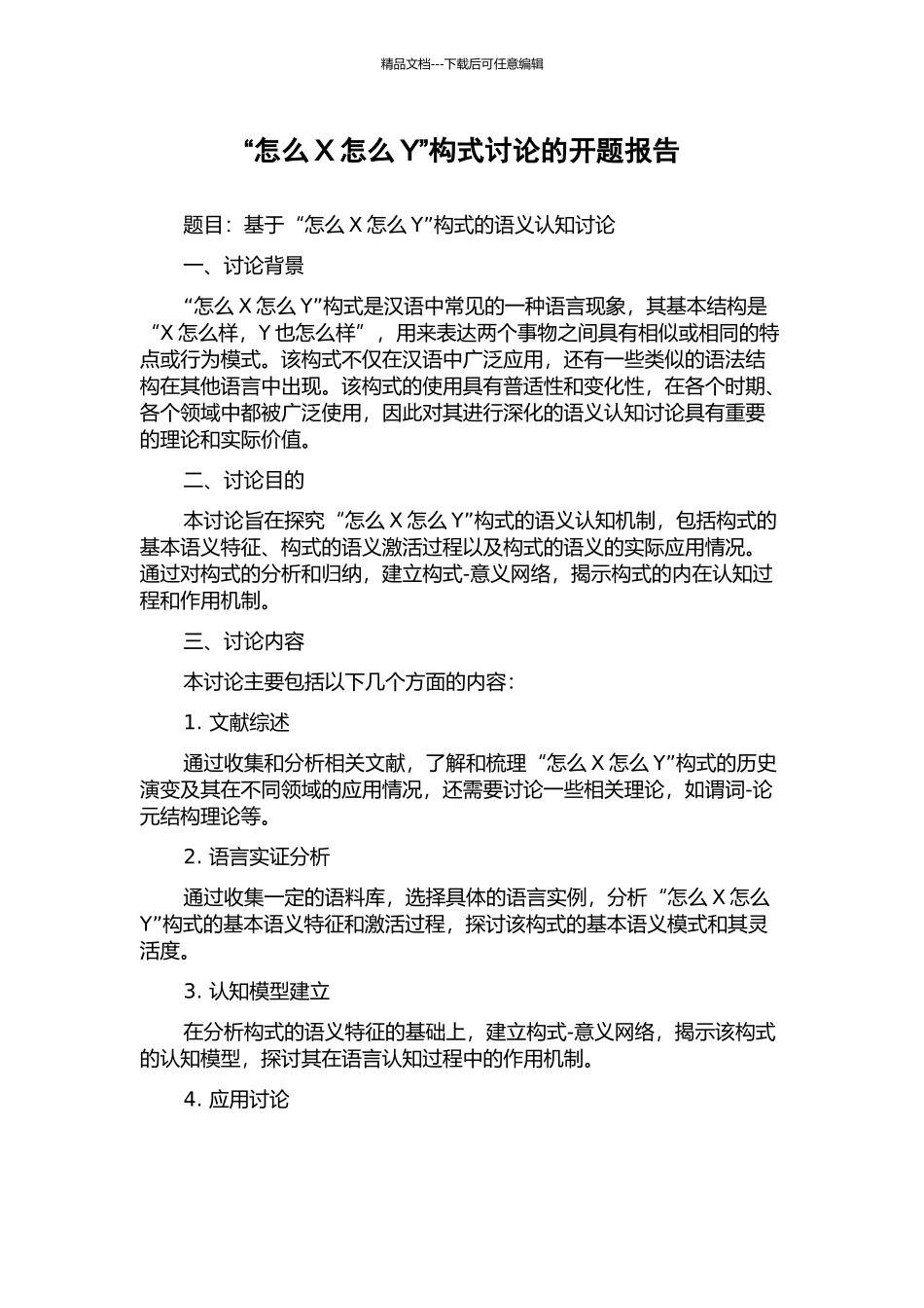 “怎么X怎么Y”构式研究的开题报告_第1页