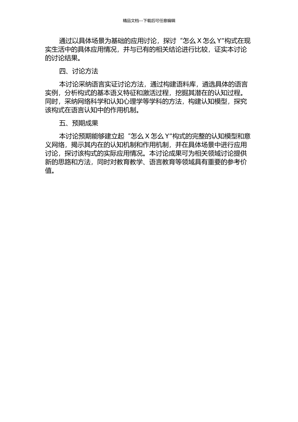 “怎么X怎么Y”构式研究的开题报告_第2页