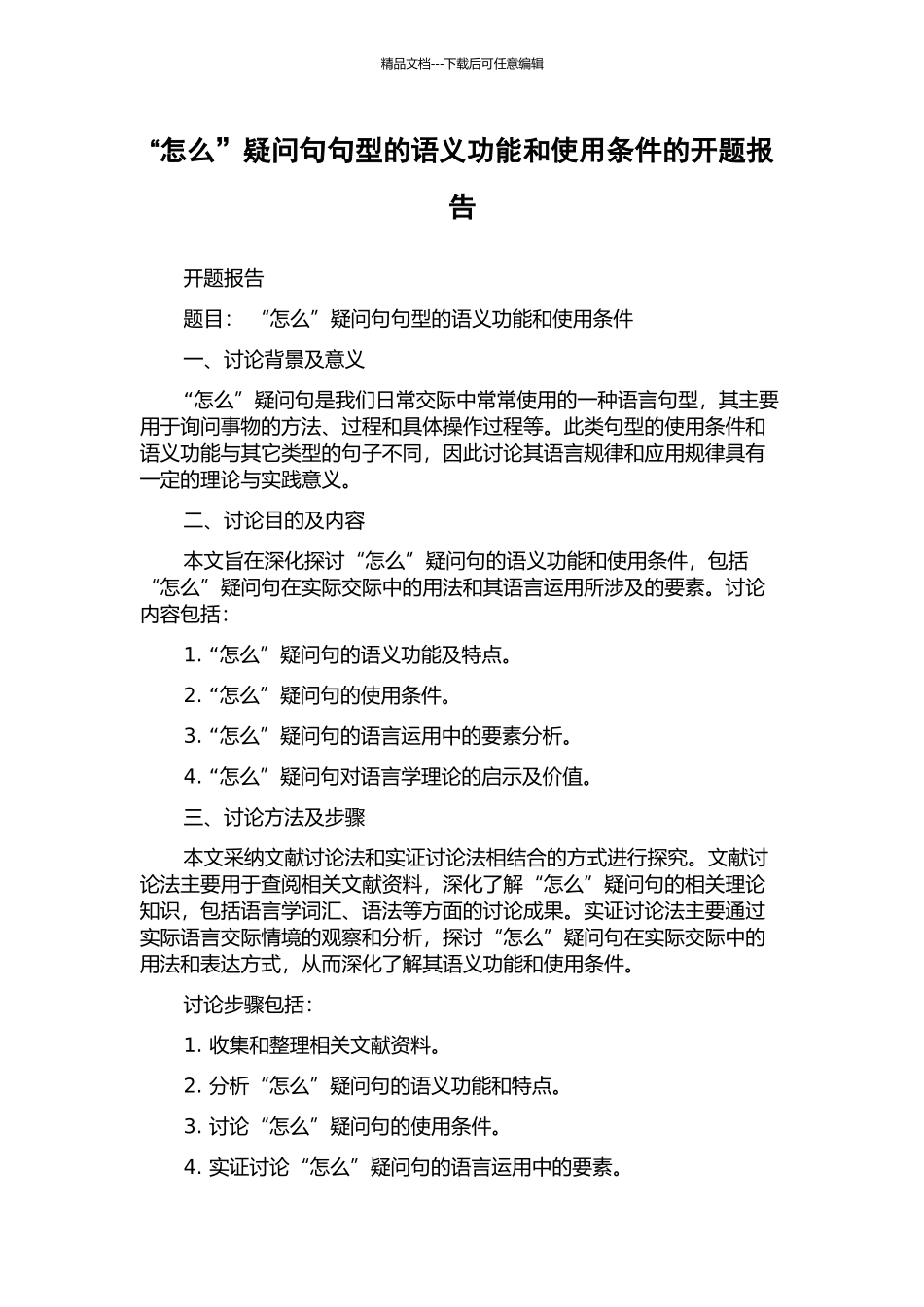 “怎么”疑问句句型的语义功能和使用条件的开题报告_第1页