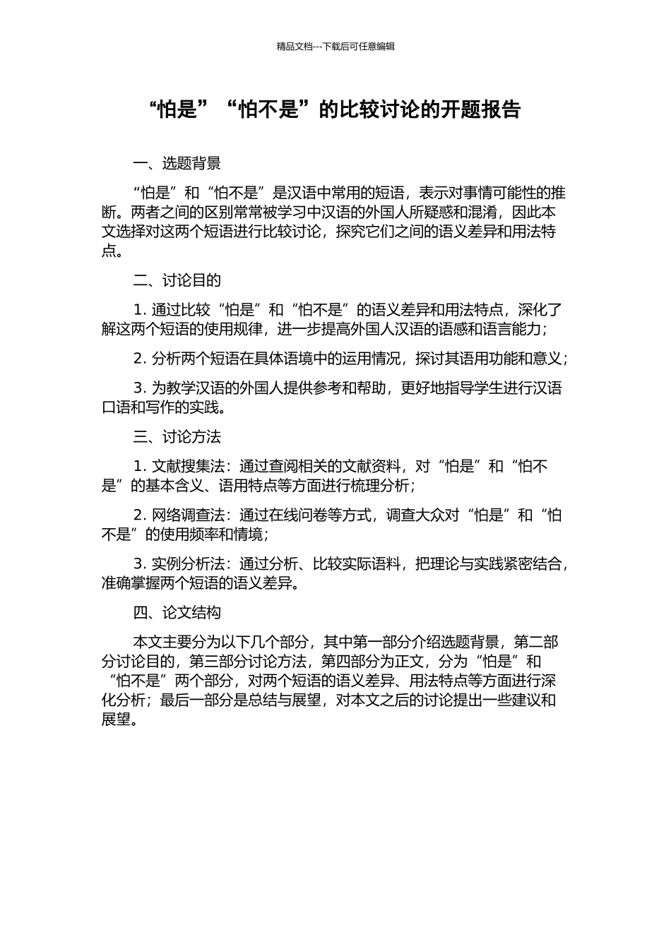 “怕是”“怕不是”的比较研究的开题报告_第1页