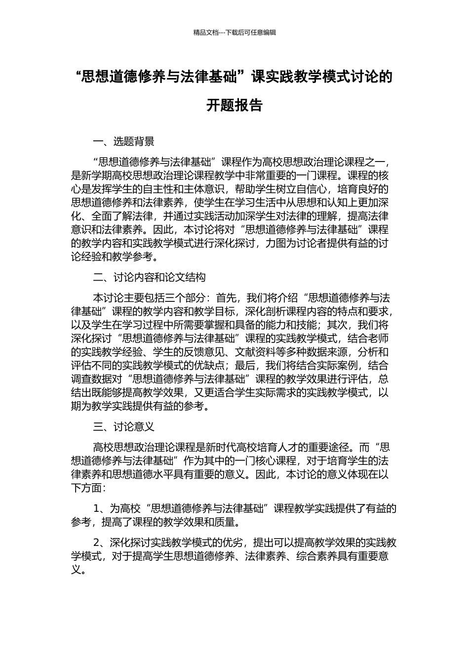 “思想道德修养与法律基础”课实践教学模式研究的开题报告_第1页