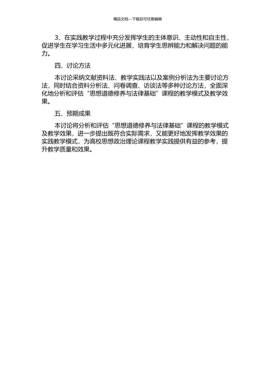 “思想道德修养与法律基础”课实践教学模式研究的开题报告_第2页