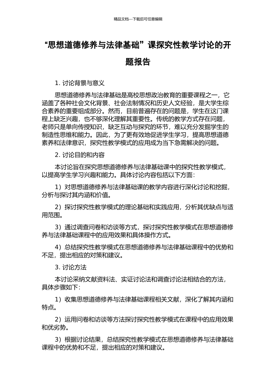 “思想道德修养与法律基础”课探究性教学研究的开题报告_第1页