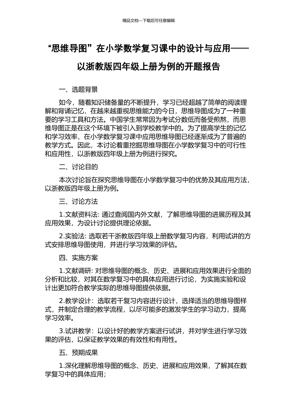 “思维导图”在小学数学复习课中的设计与应用——以浙教版四年级上册为例的开题报告_第1页