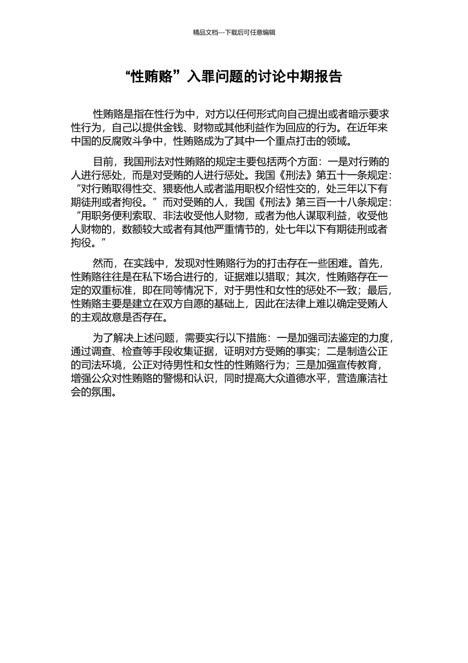 “性贿赂”入罪问题的研究中期报告_第1页