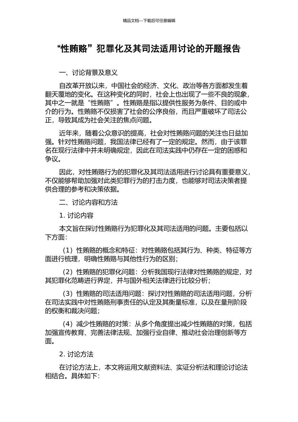 “性贿赂”犯罪化及其司法适用研究的开题报告_第1页