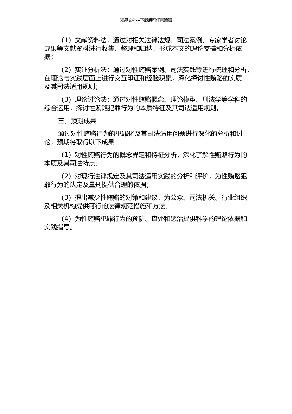 “性贿赂”犯罪化及其司法适用研究的开题报告_第2页