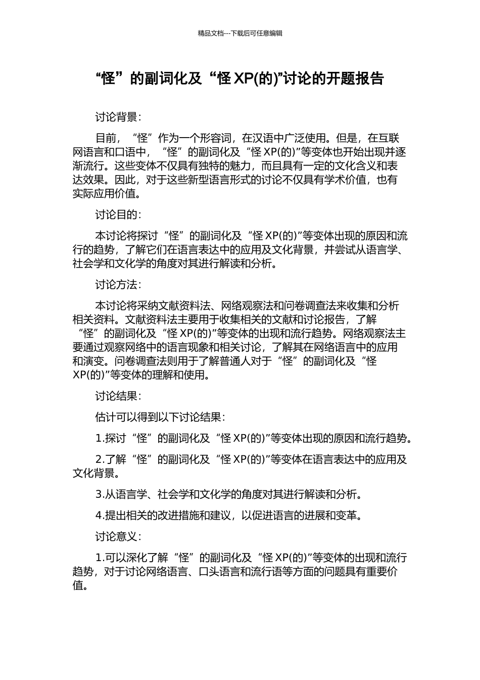 “怪”的副词化及“怪XP”研究的开题报告_第1页