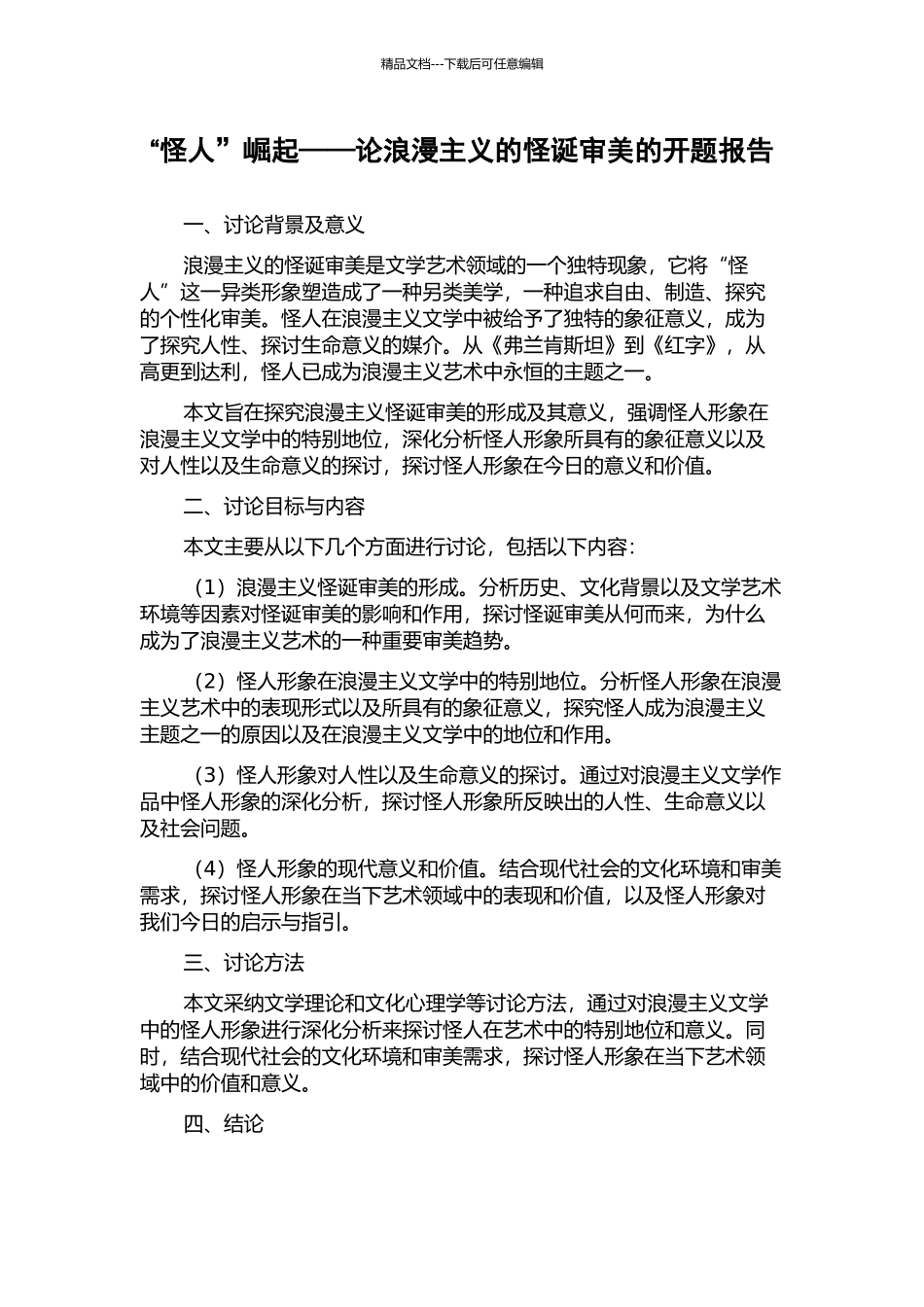 “怪人”崛起——论浪漫主义的怪诞审美的开题报告_第1页