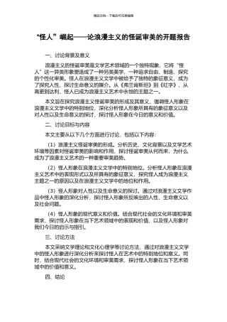 “怪人”崛起——论浪漫主义的怪诞审美的开题报告