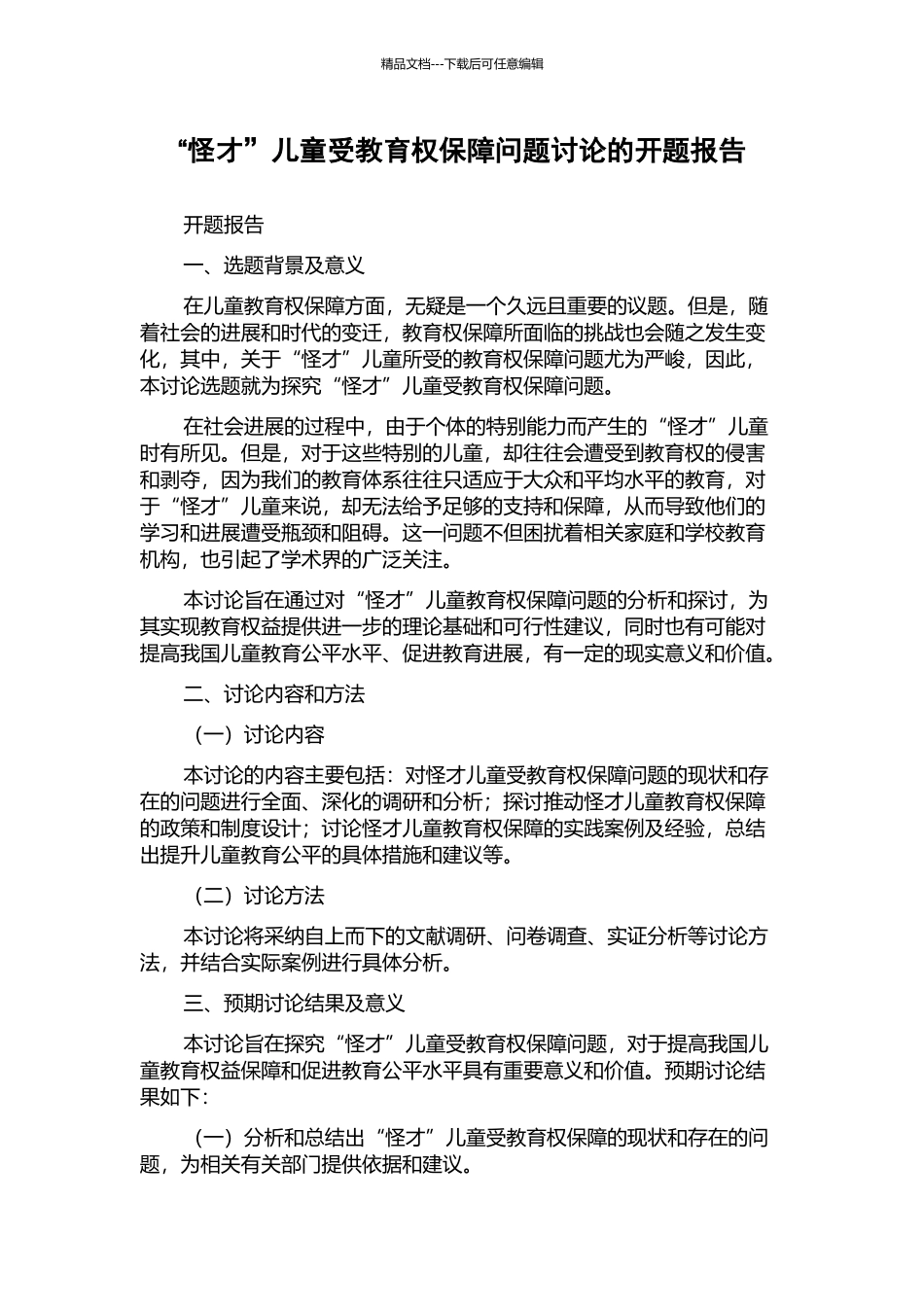 “怪才”儿童受教育权保障问题研究的开题报告_第1页