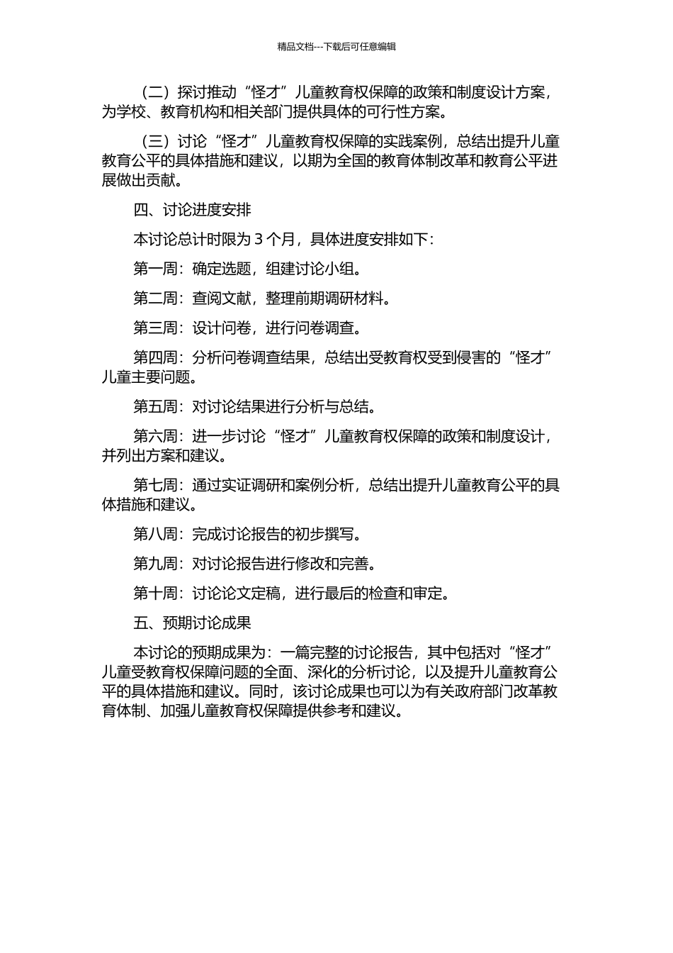 “怪才”儿童受教育权保障问题研究的开题报告_第2页