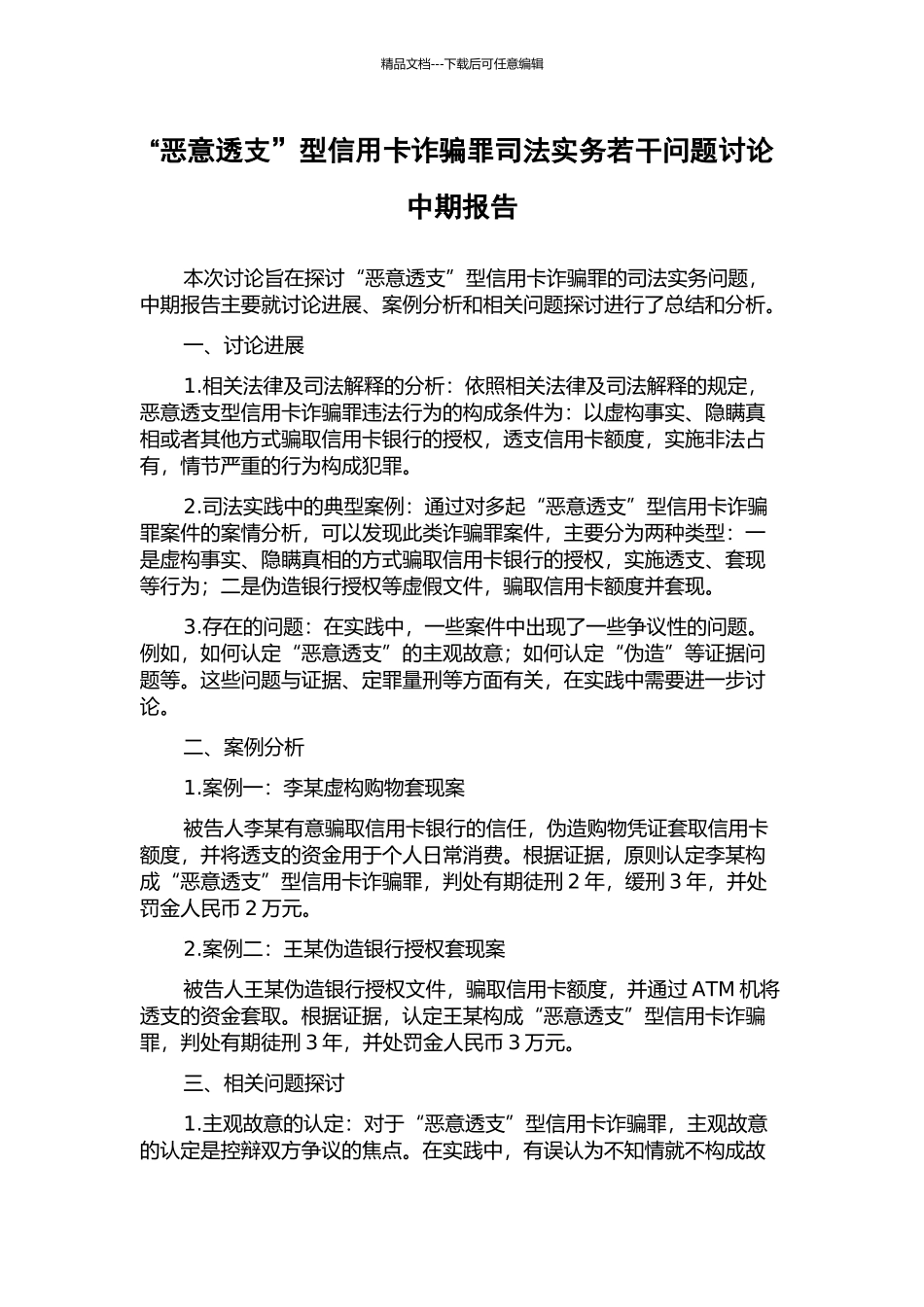 “恶意透支”型信用卡诈骗罪司法实务若干问题研究中期报告_第1页