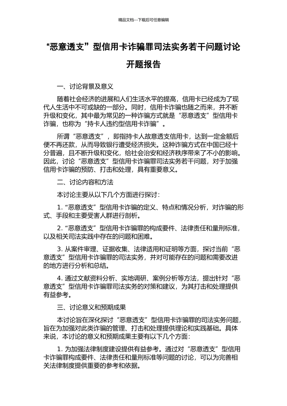 “恶意透支”型信用卡诈骗罪司法实务若干问题研究开题报告_第1页