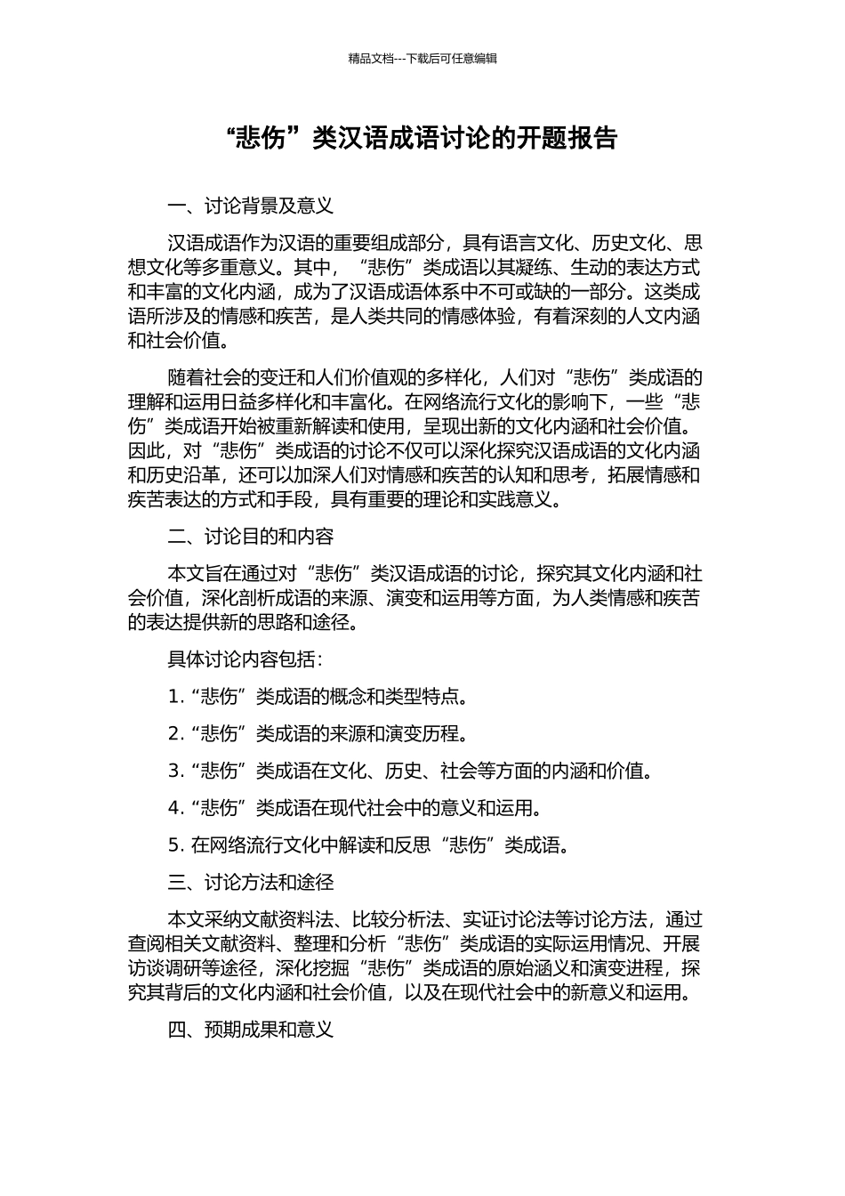 “悲伤”类汉语成语研究的开题报告_第1页