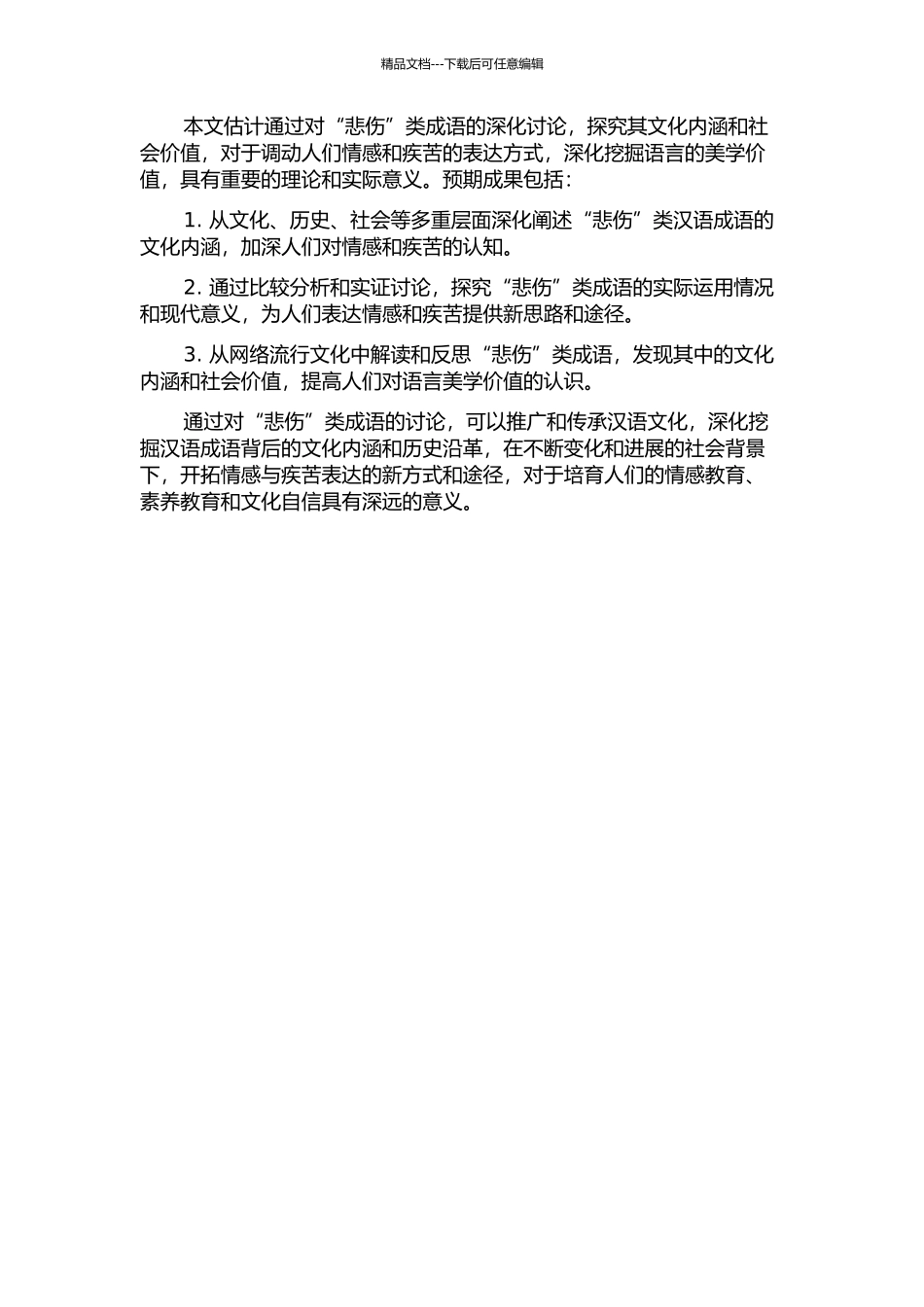 “悲伤”类汉语成语研究的开题报告_第2页