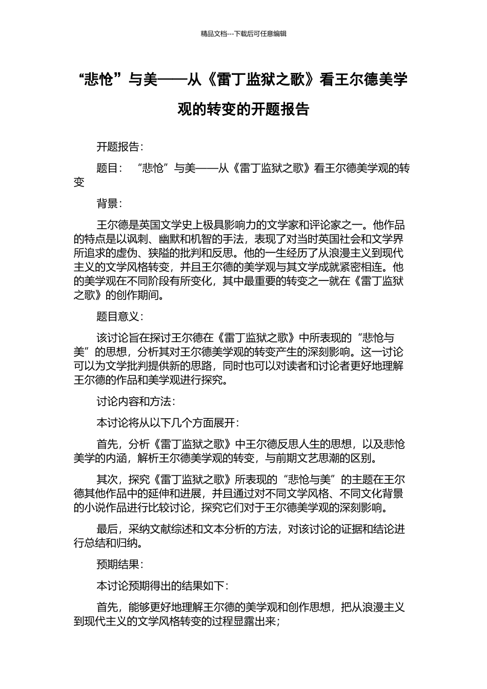 “悲怆”与美——从《雷丁监狱之歌》看王尔德美学观的转变的开题报告_第1页